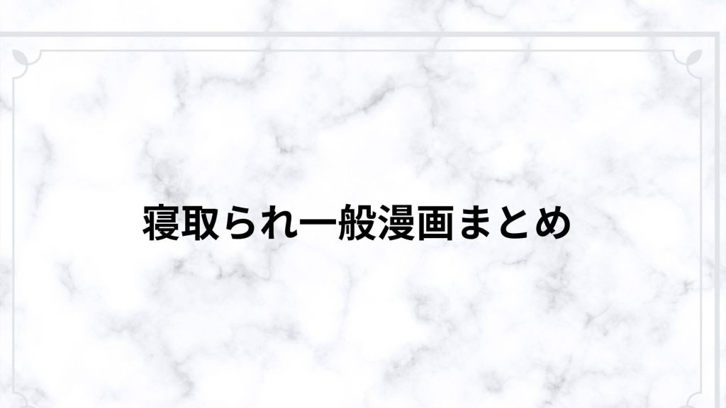 寝取られ一般漫画まとめ