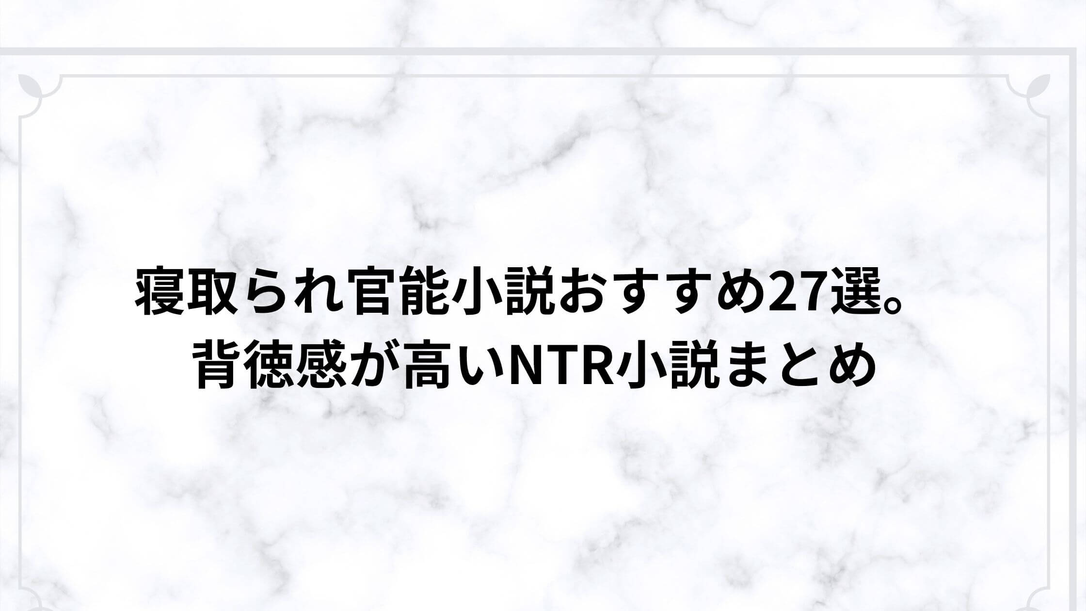 寝取られ官能小説おすすめ27選。背徳感が高いNTR小説まとめ