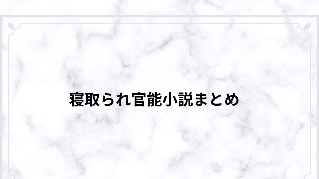 寝取られ官能小説おすすめまとめ