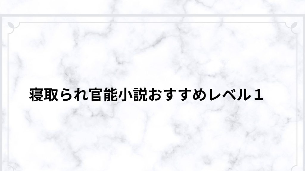 寝取られ官能小説おすすめレベル１
