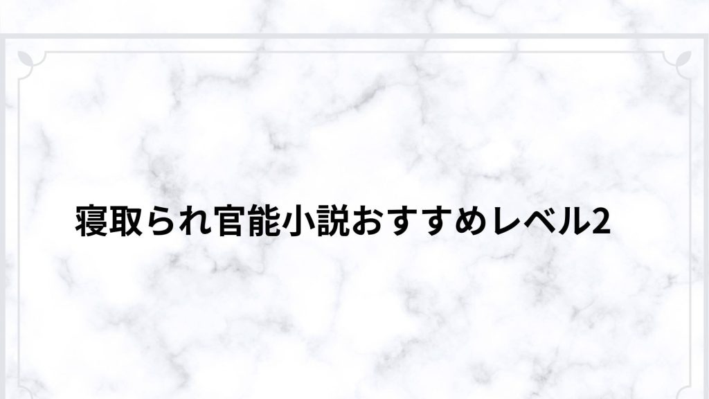 寝取られ官能小説おすすめレベル2