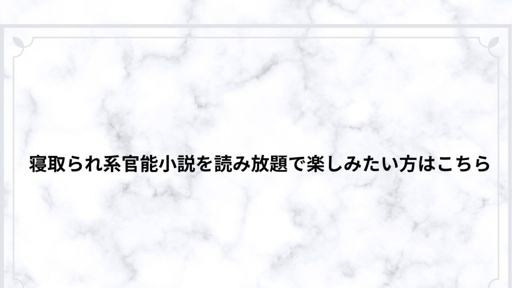 寝取られ系官能小説を読み放題で楽しみたい方はこちら