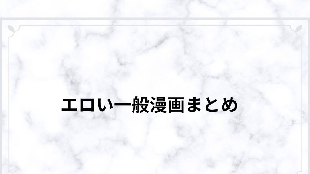エロい一般漫画まとめ
