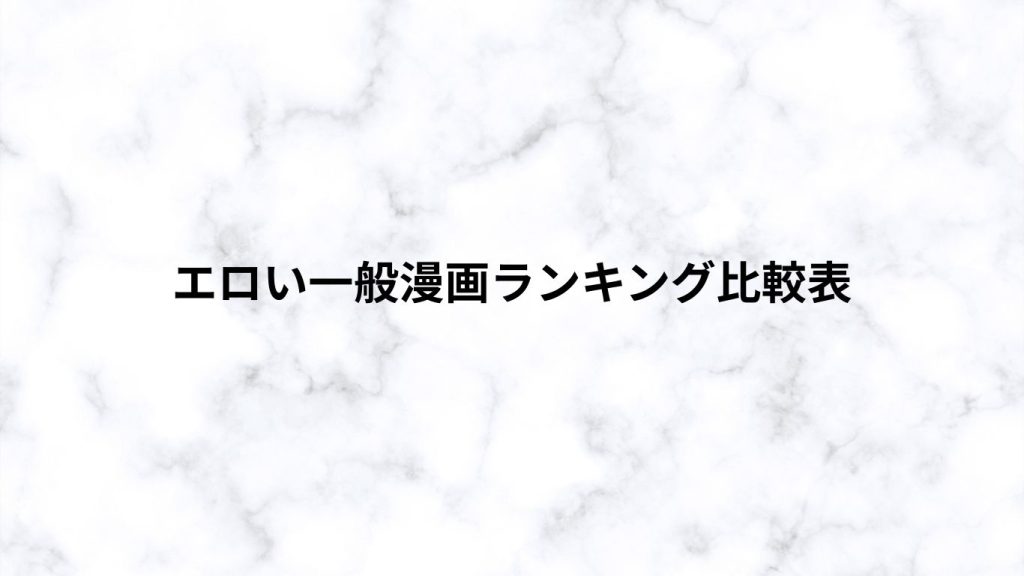 エロい一般漫画ランキング比較表
