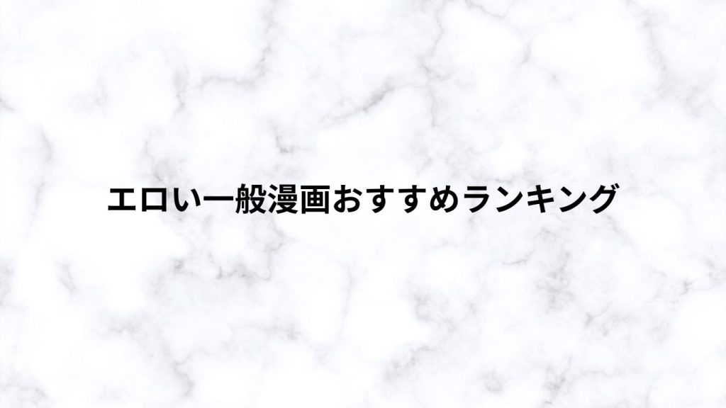 エロい一般漫画おすすめランキング
