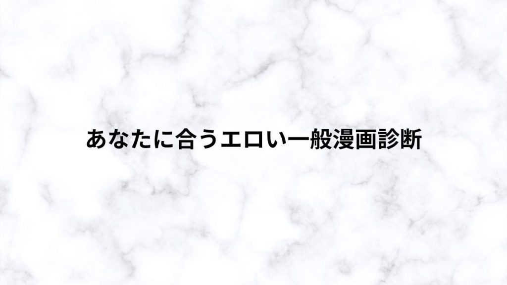 あなたに合うエロい一般漫画はどれ？