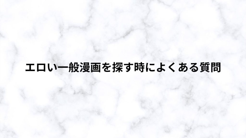 エロい一般漫画を探す時によくある質問