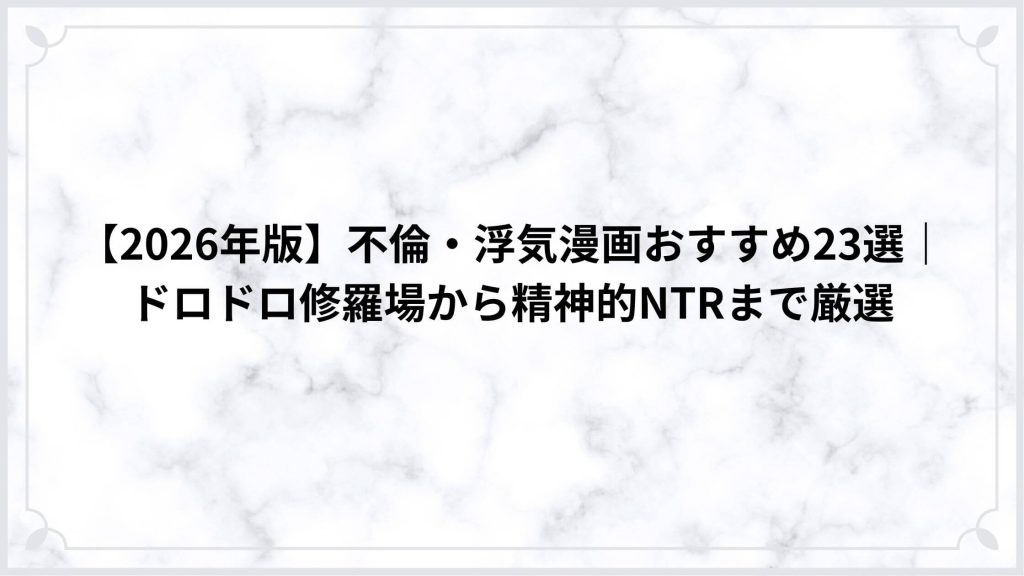 【2026年版】不倫・浮気漫画おすすめ23選｜ドロドロ修羅場から精神的NTRまで厳選