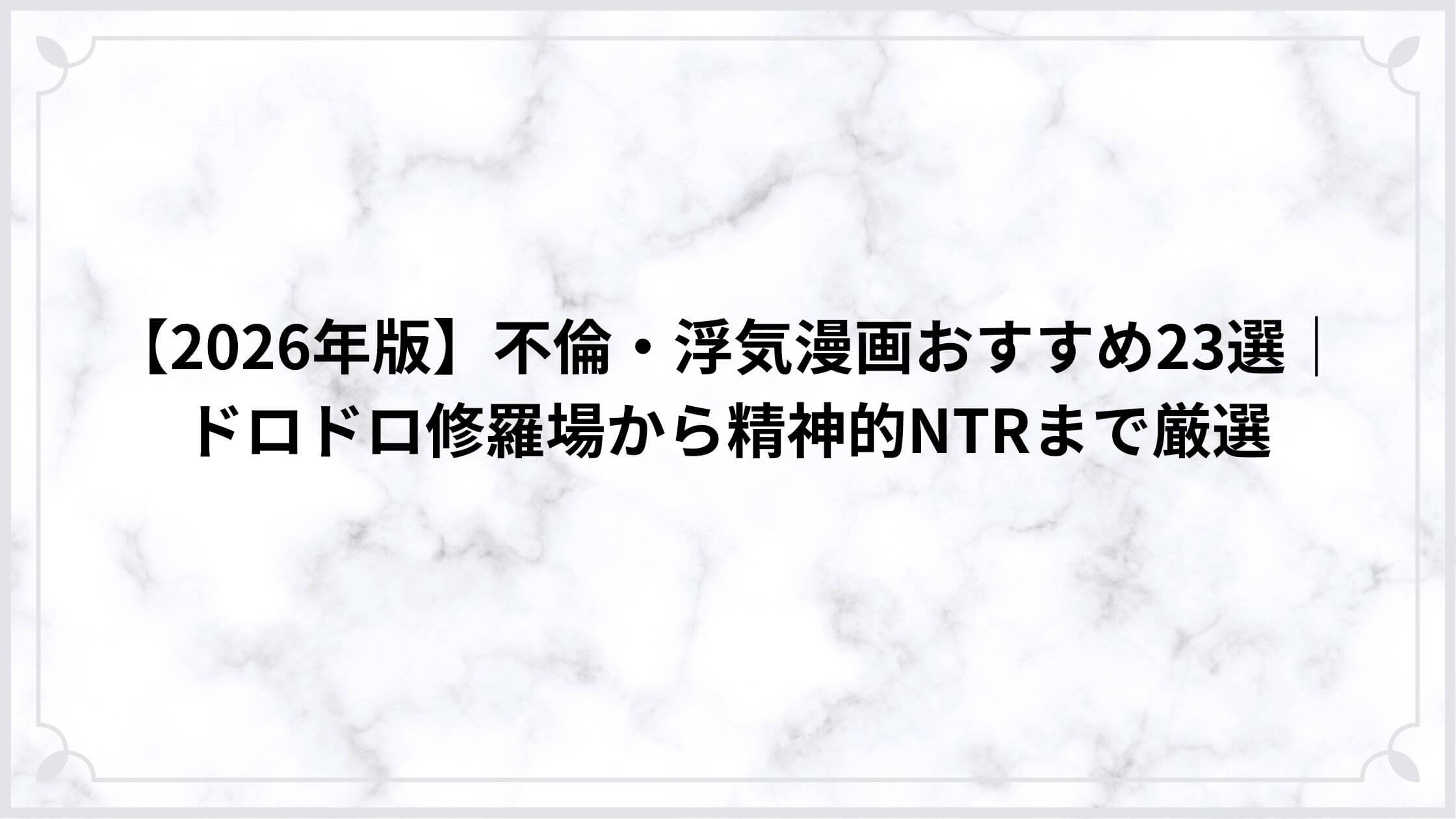 【2026年版】不倫・浮気漫画おすすめ23選｜ドロドロ修羅場から精神的NTRまで厳選