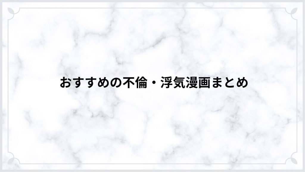 おすすめの不倫・浮気漫画まとめ