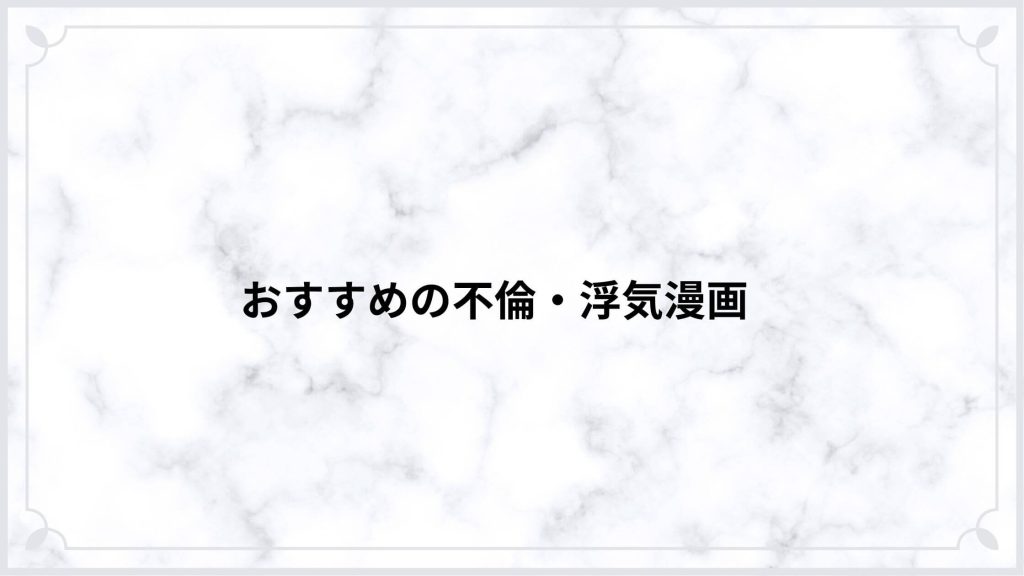 おすすめの不倫・浮気漫画