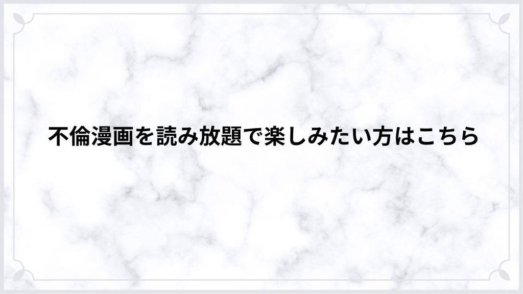 不倫漫画を読み放題で楽しみたい方はこちら