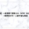 【2026年版】一般漫画で寝取られ（NTR）ある作品まとめ｜精神的NTR・人妻不倫も解説
