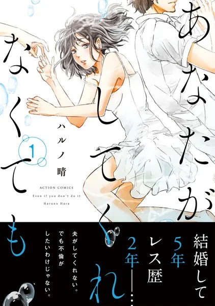 あなたがしてくれなくても はNTR漫画？精神的寝取られ要素を解説