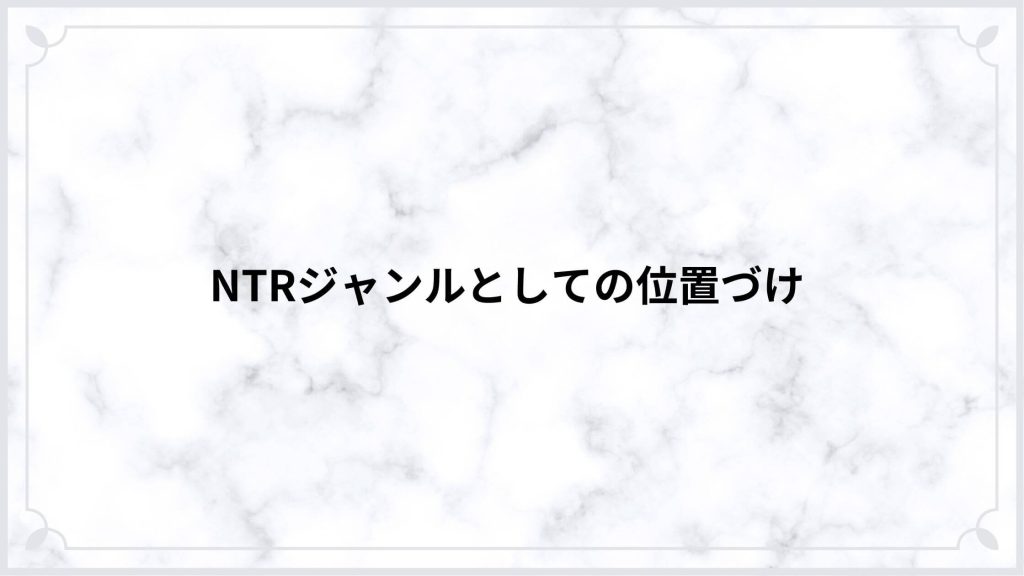 NTRジャンルとしての位置づけ