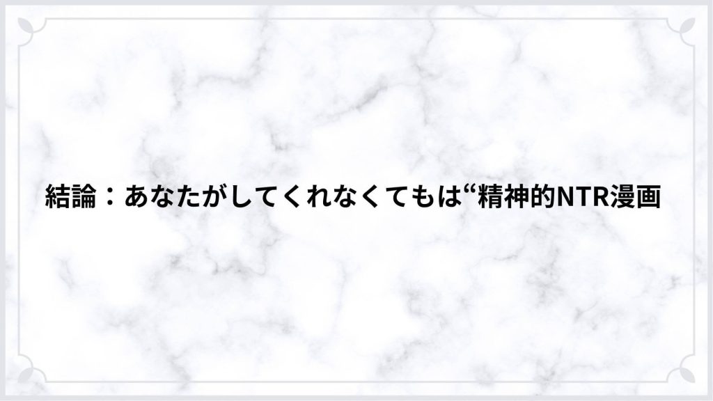 精神的NTRが刺さる理由
