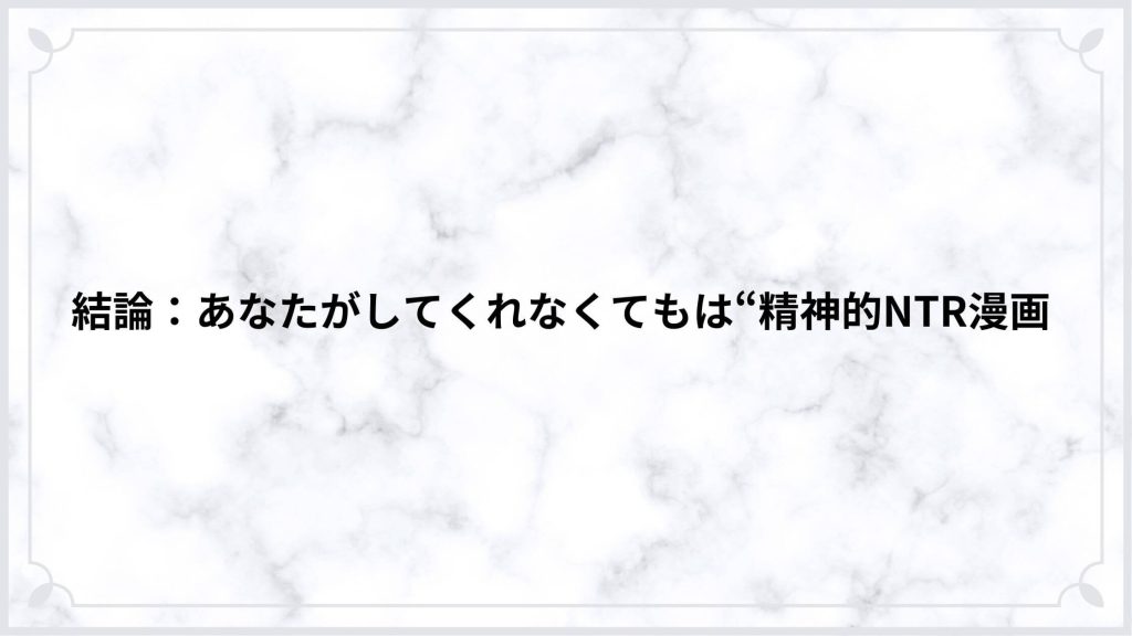 結論：あなたがしてくれなくてもは“精神的NTR漫画