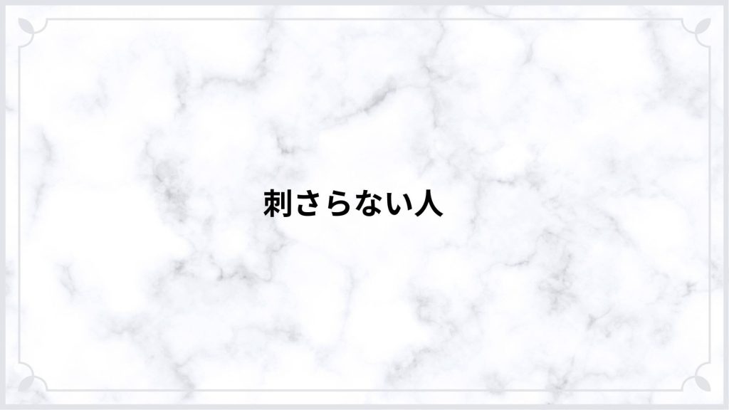 刺さらない人