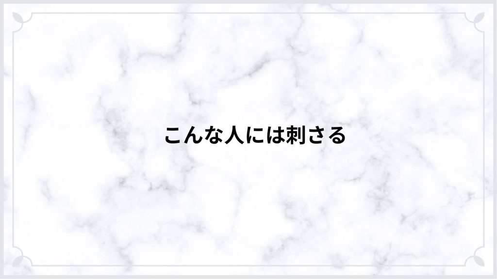 こんな人には刺さる