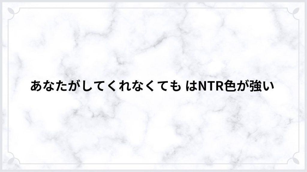 「あなたがしてくれなくても」あらすじ