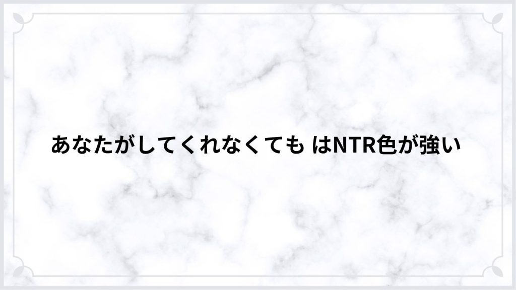 あなたがしてくれなくても はNTR色が強い