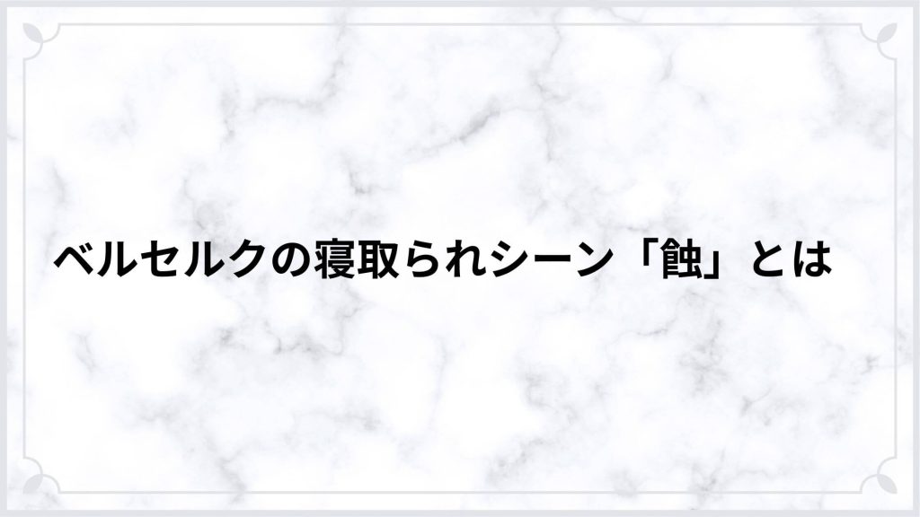 ベルセルクの寝取られシーン「蝕」とは