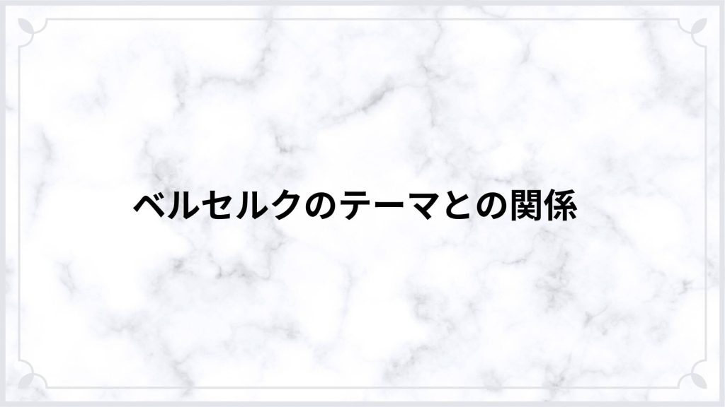 ベルセルクのテーマとの関係
