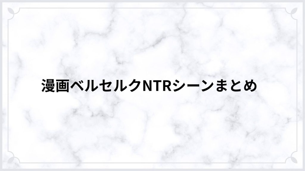 漫画ベルセルクNTRシーンまとめ