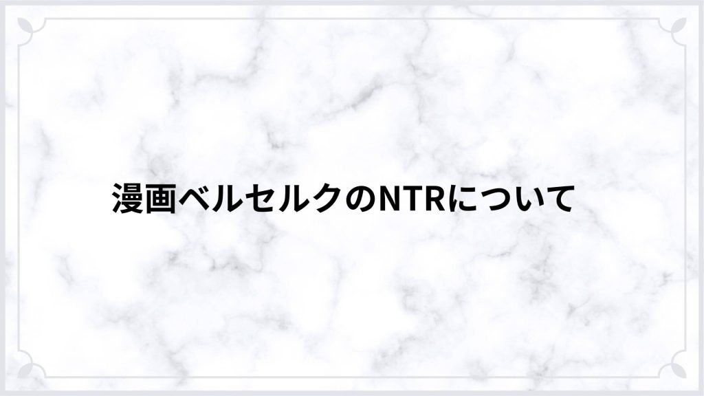 漫画ベルセルクのNTRについて