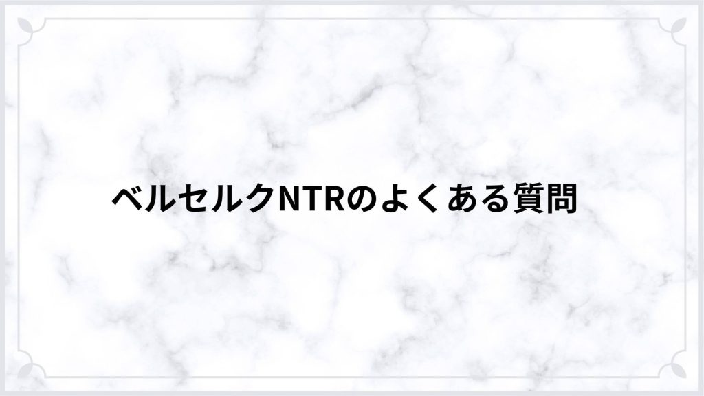 漫画ベルセルク寝取られシーンよくある質問