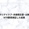 漫画ホリデイラブ~夫婦間恋愛~は胸糞？NTR要素検証した結果