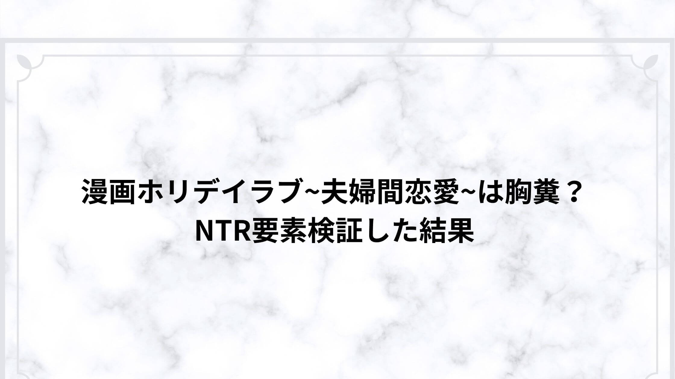 漫画ホリデイラブ~夫婦間恋愛~は胸糞？NTR要素検証した結果