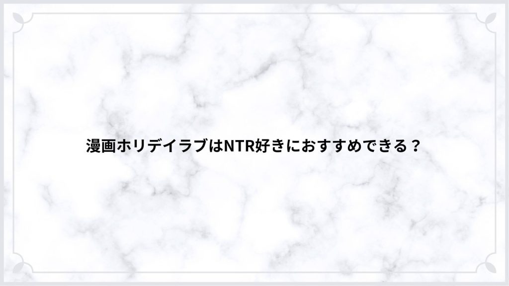 漫画ホリデイラブはNTR好きにおすすめできる？