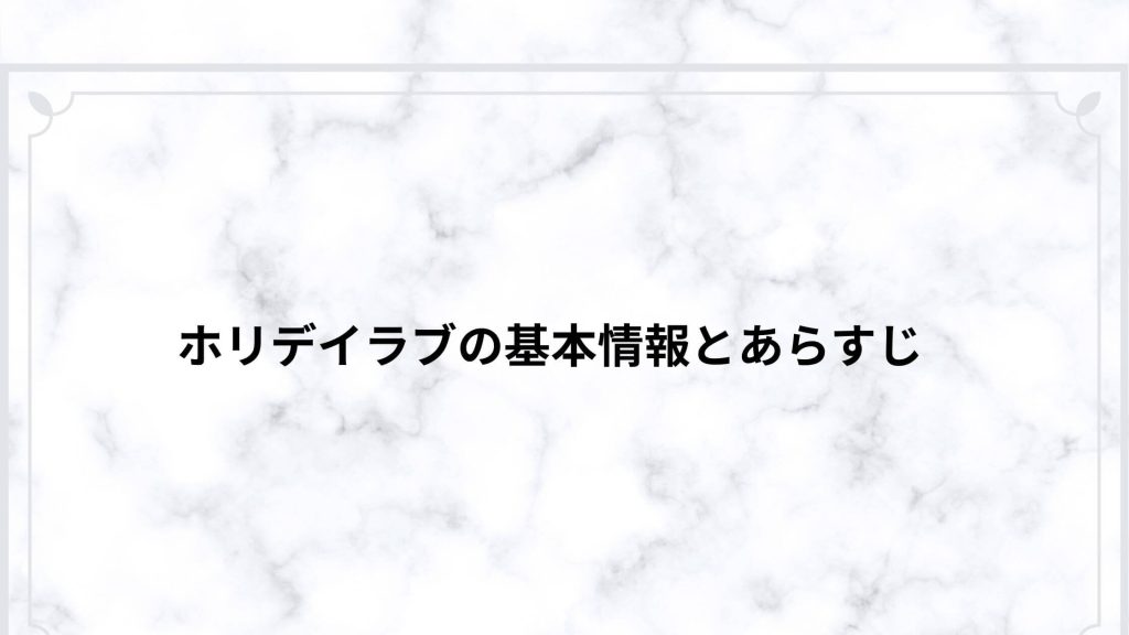 ホリデイラブの基本情報とあらすじ