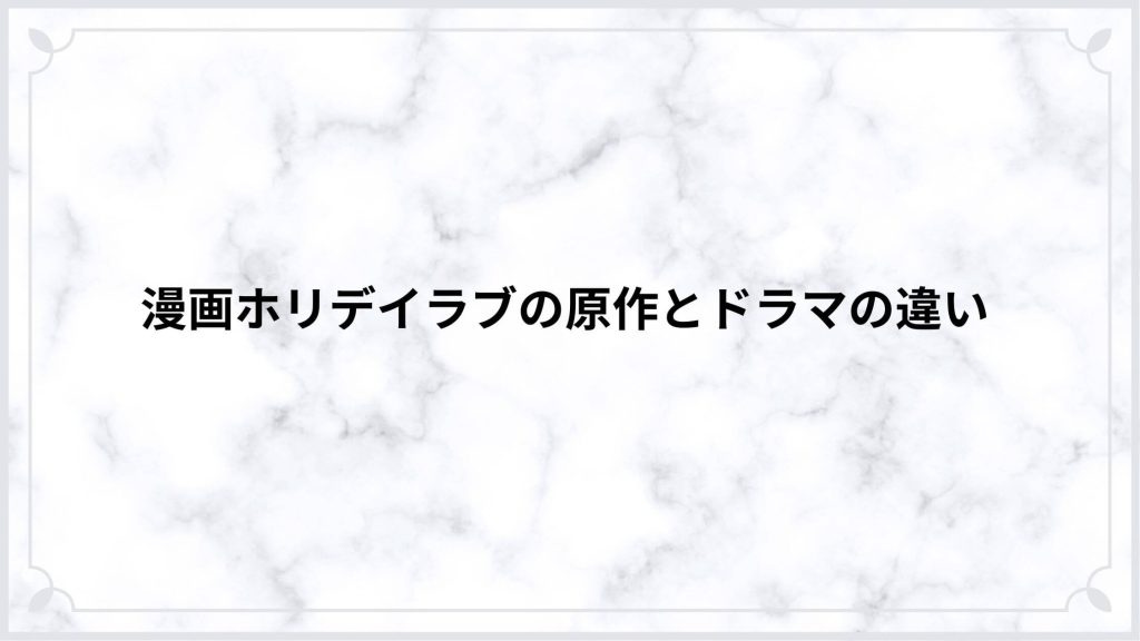 漫画ホリデイラブの原作とドラマの違い