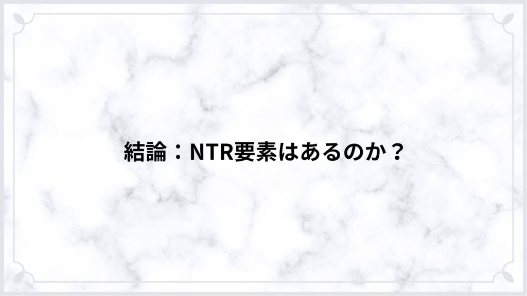 結論：漫画ホリデイラブ~夫婦間恋愛~にNTR要素はあるのか？