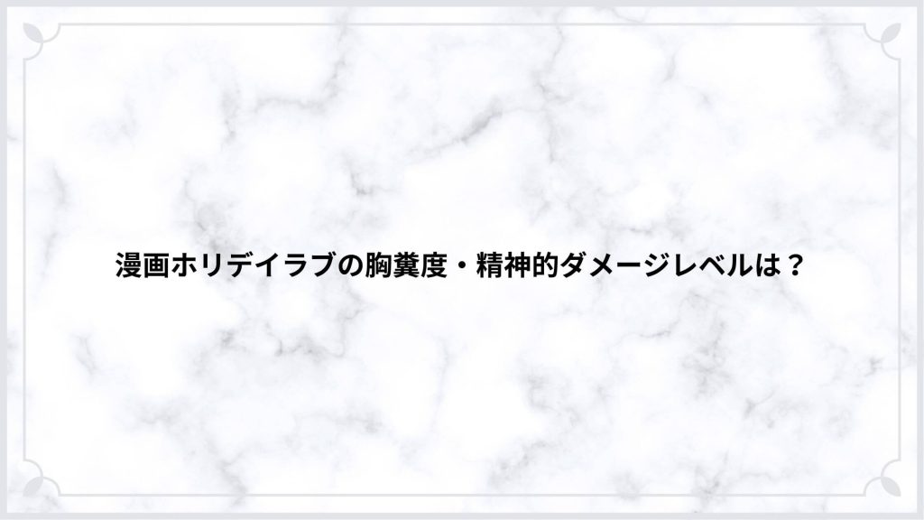 漫画ホリデイラブの胸糞度・精神的ダメージレベルは？