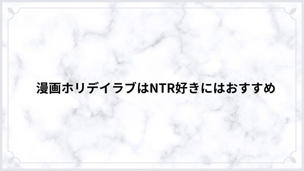 漫画ホリデイラブはNTR好きにはおすすめ