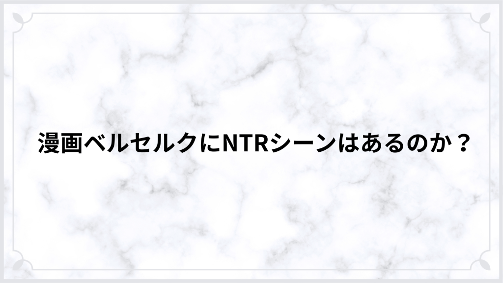 漫画ベルセルクにNTRシーンはあるのか？