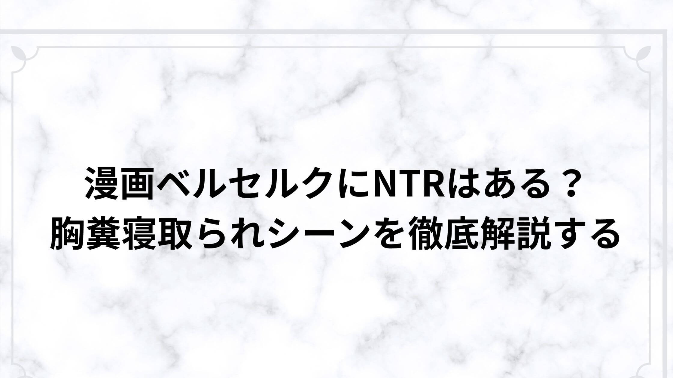 漫画ベルセルクにNTRはある？胸糞寝取られシーンを徹底解説する