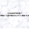 1122はNTR作品？寝取られの有無と“公認不倫なのにキツい理由”をネタバレ解説