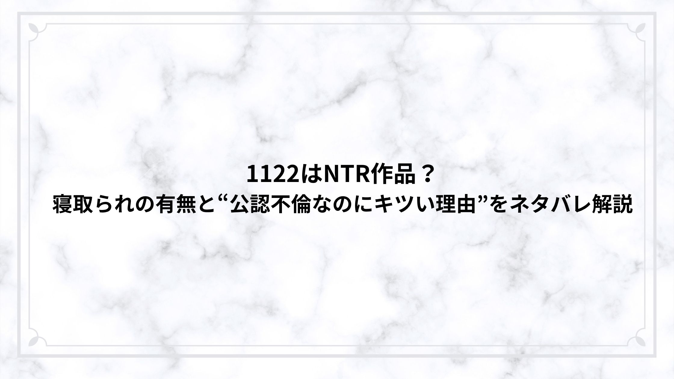 1122はNTR作品？寝取られの有無と“公認不倫なのにキツい理由”をネタバレ解説