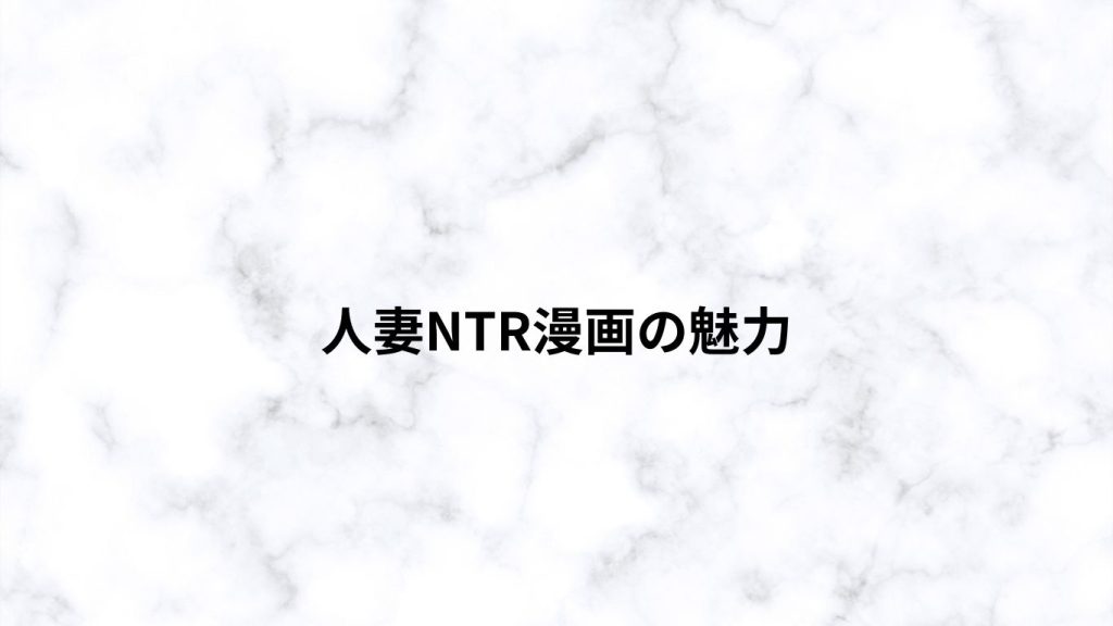 人妻NTR漫画の魅力