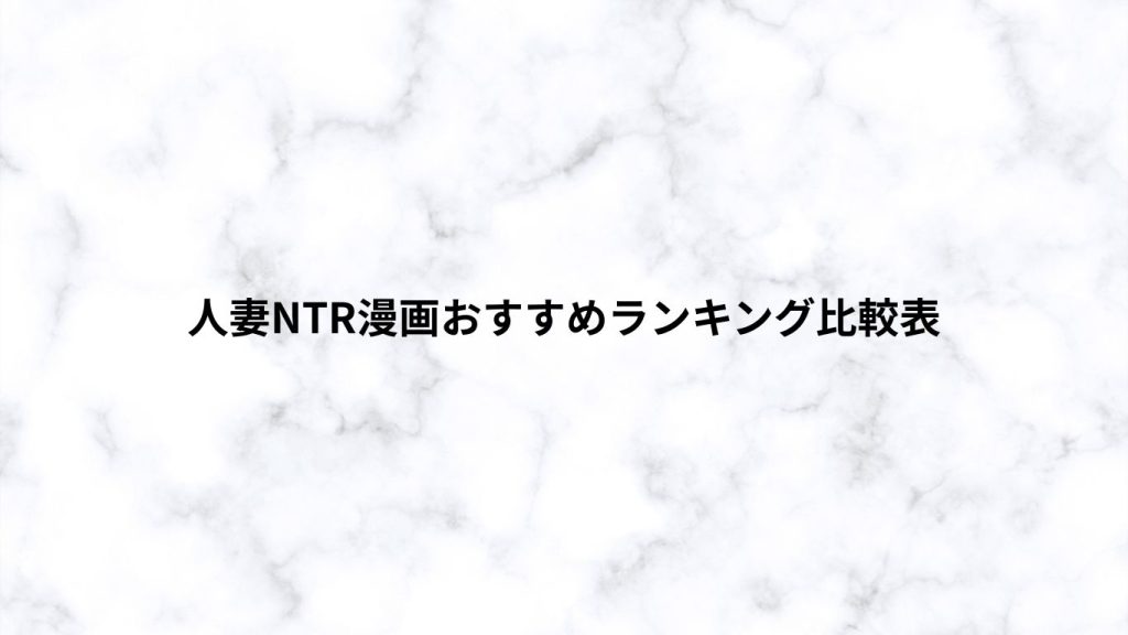 人妻NTR漫画おすすめランキング比較表