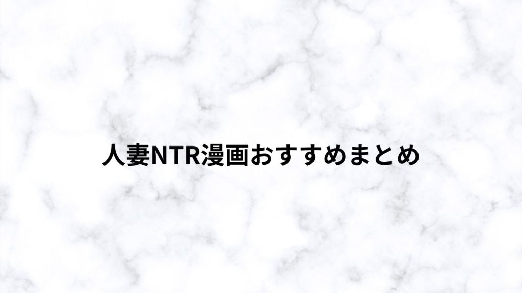 人妻NTR漫画おすすめまとめ
