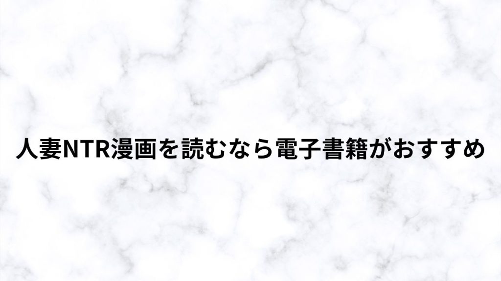 人妻NTR漫画を読むなら電子書籍がおすすめ