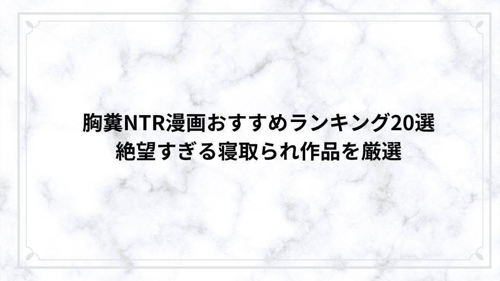 胸糞NTR漫画おすすめランキング20選｜絶望すぎる寝取られ作品を厳選