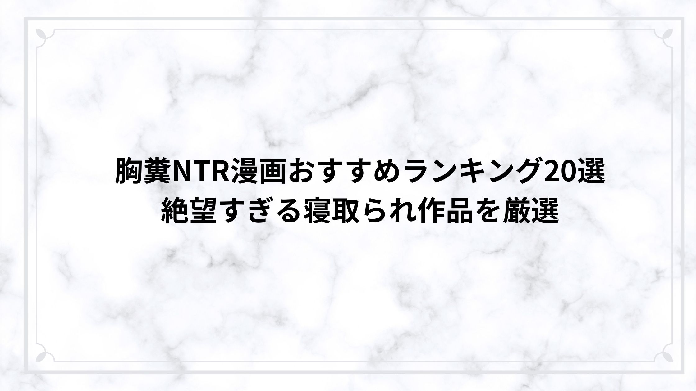 胸糞NTR漫画おすすめランキング20選｜絶望すぎる寝取られ作品を厳選