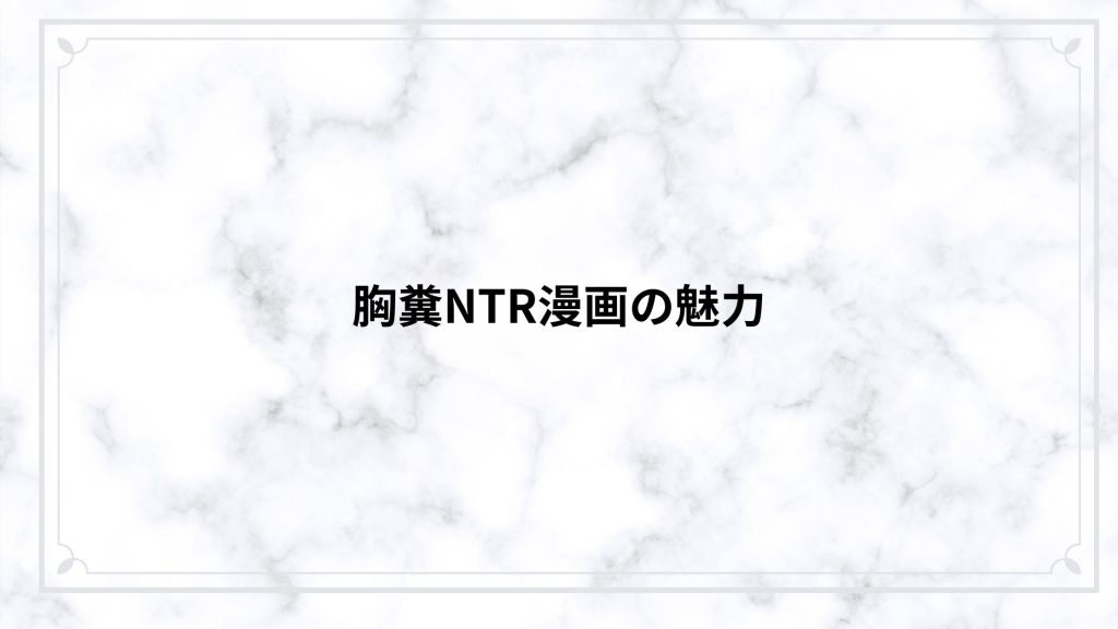 胸糞NTR漫画の魅力