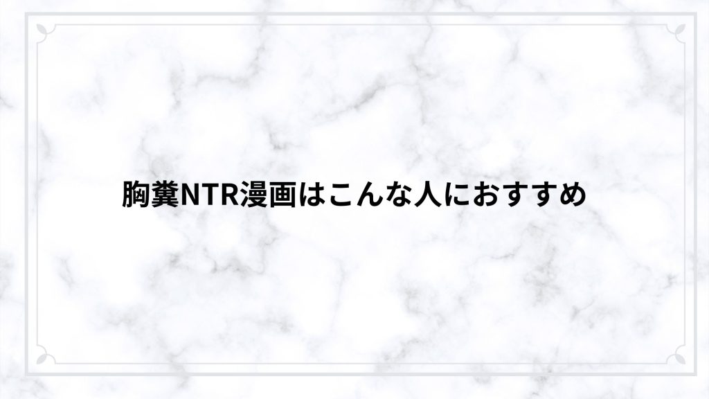 胸糞NTR漫画はこんな人におすすめ